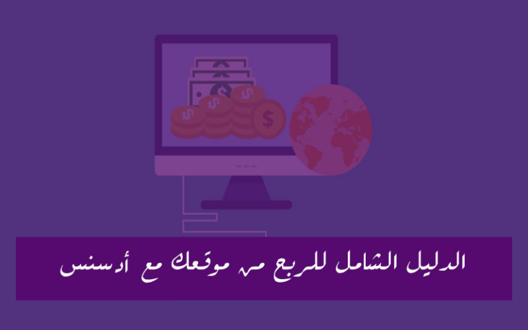 الربح من الاعلانات على موقعك و الربح من جوجل ادسنس
