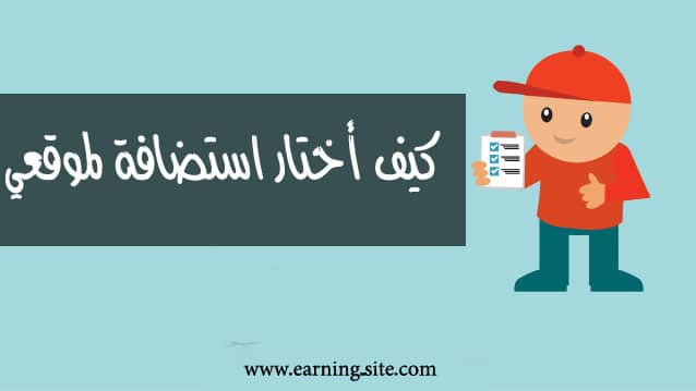 هل تريد افضل استضافة ووردبريس بسعر مناسب ؟! تعرف الآن على كيفية اختيار أفضل استضافة مناسبة لك وبسعر مناسب! + خدمة انشاء موقعك مجانا